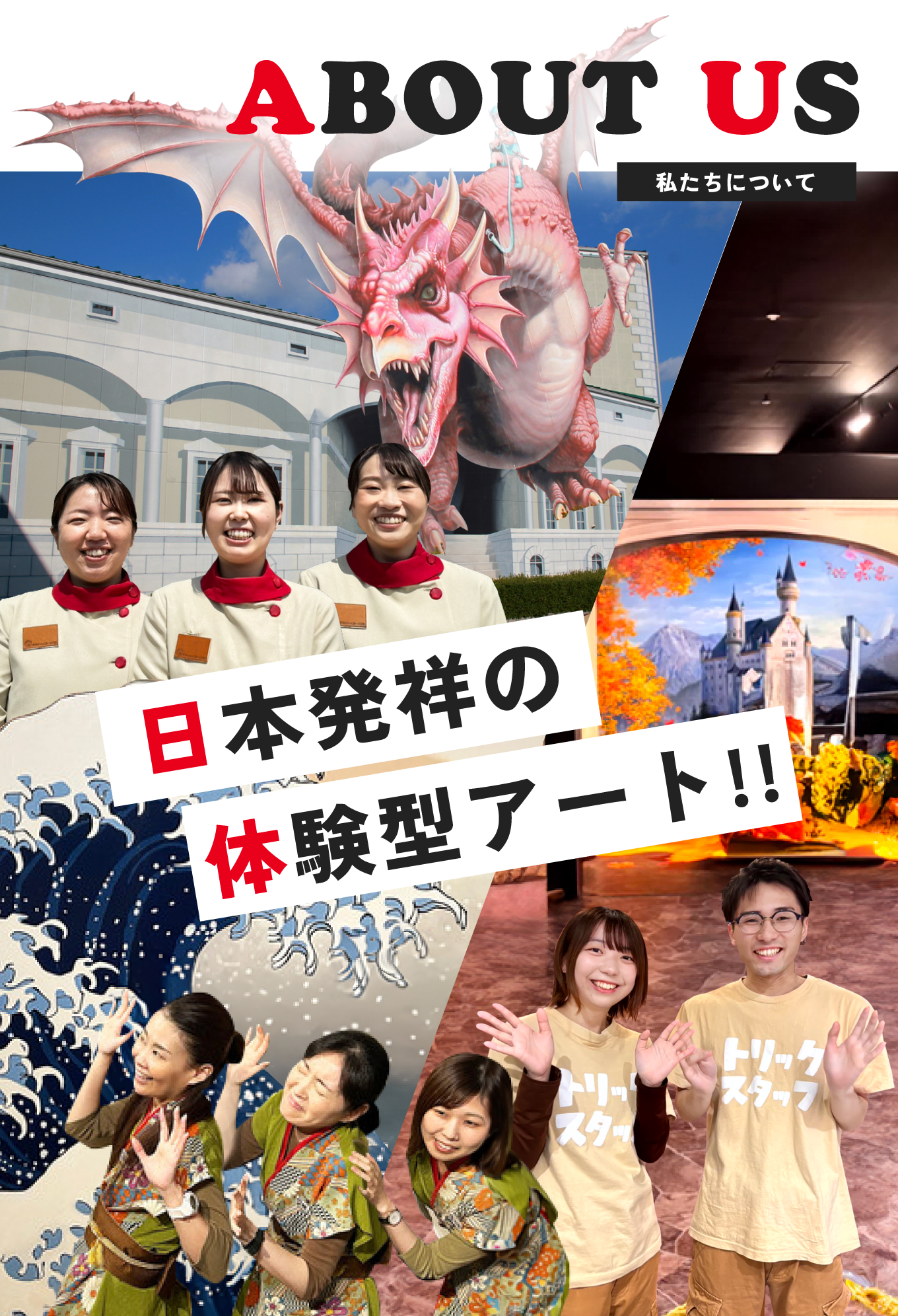 ABOUT US 私たちについて 日本発祥の体験型アート!!