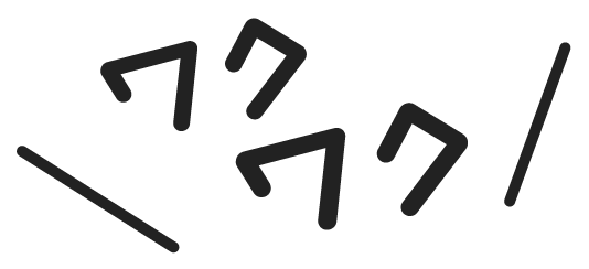 ワクワク