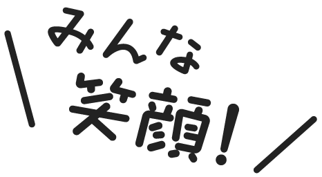 みんな笑顔!