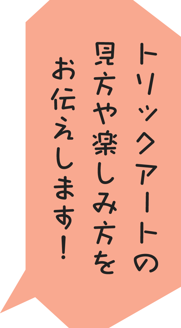 トリックアートの見方や楽しみ方をお伝えします！