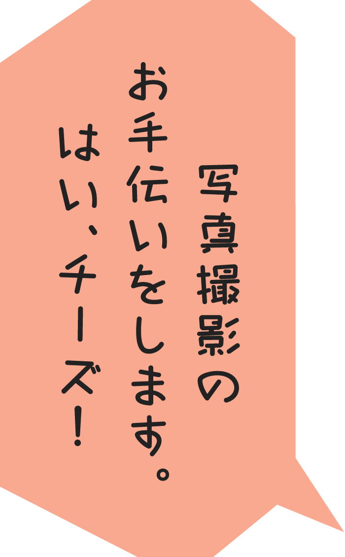 写真撮影のお手伝いをします。はい、チーズ！